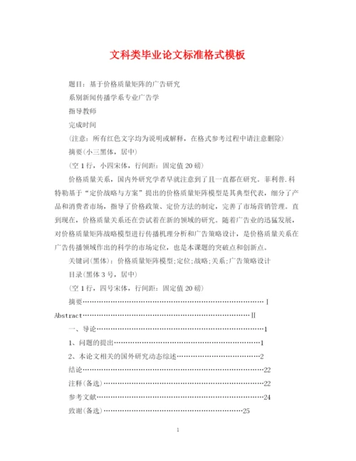 2023年文科类毕业论文标准格式模板.docx