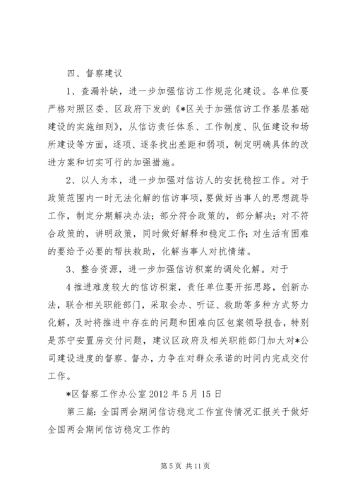 关于国庆期间信访稳定工作开展情况的督查专报.docx