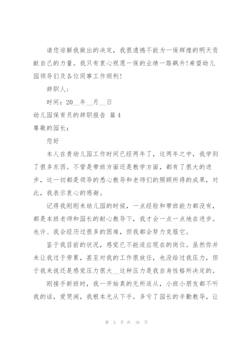 幼儿园保育员的辞职报告范文锦集十篇.docx