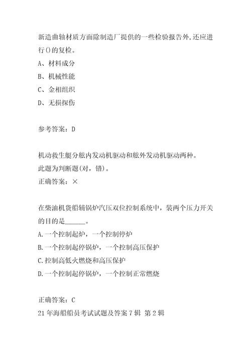 21年海船船员考试试题及答案7辑