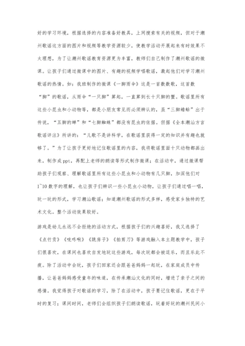 浅谈我园开展潮州歌谣教学活动.docx