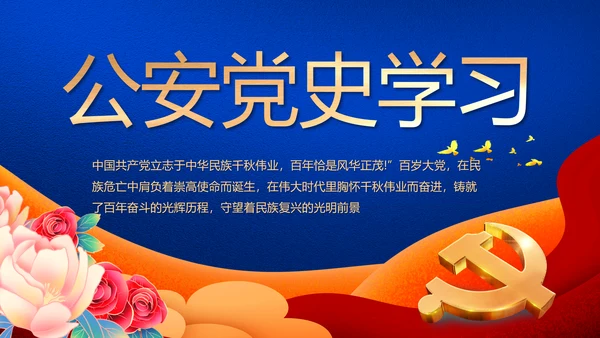 公安机关党史学习工作总结动态PPT