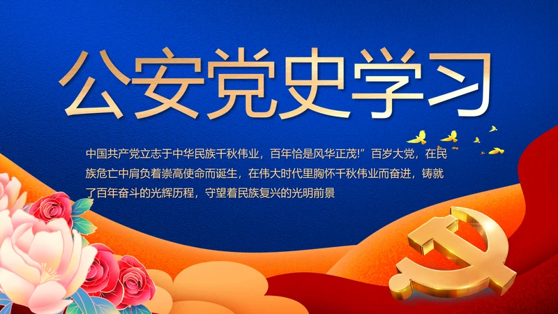 公安机关党史学习工作总结动态PPT