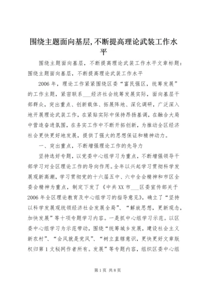 围绕主题面向基层,不断提高理论武装工作水平.docx