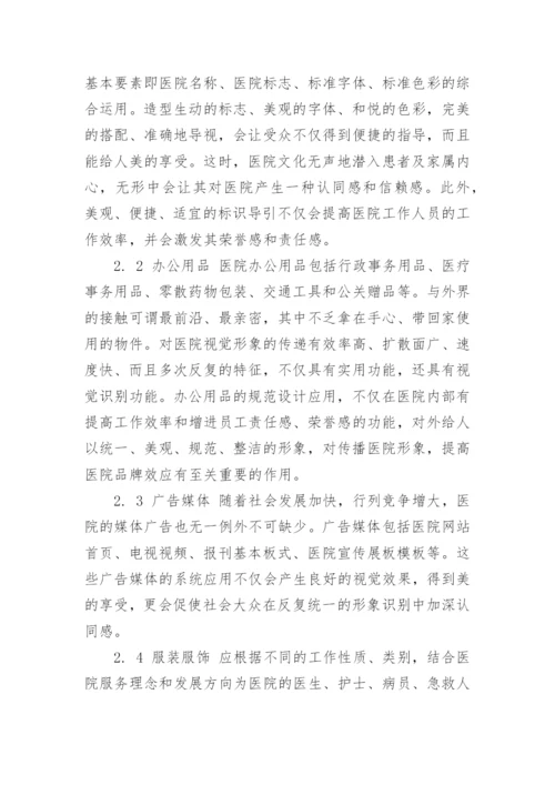 浅谈医院文化建设中视觉识别系统的运用论文.docx