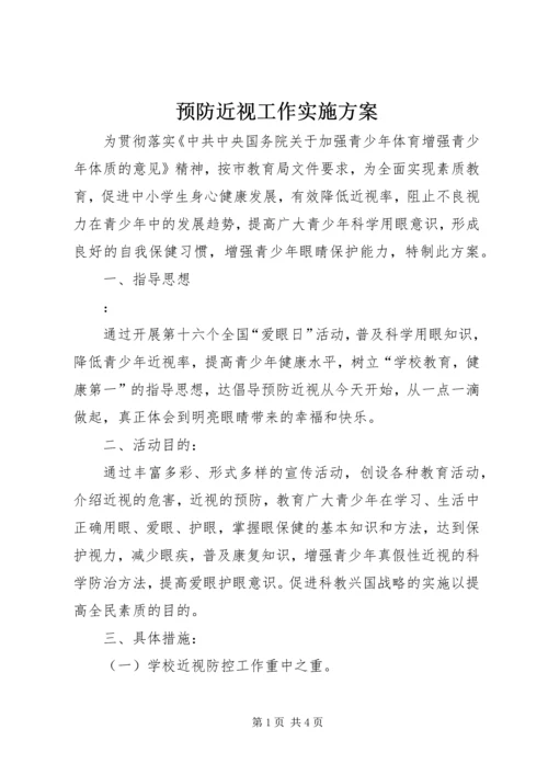 预防近视工作实施方案.docx