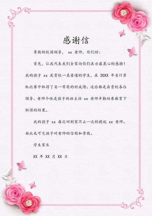 感谢信信纸