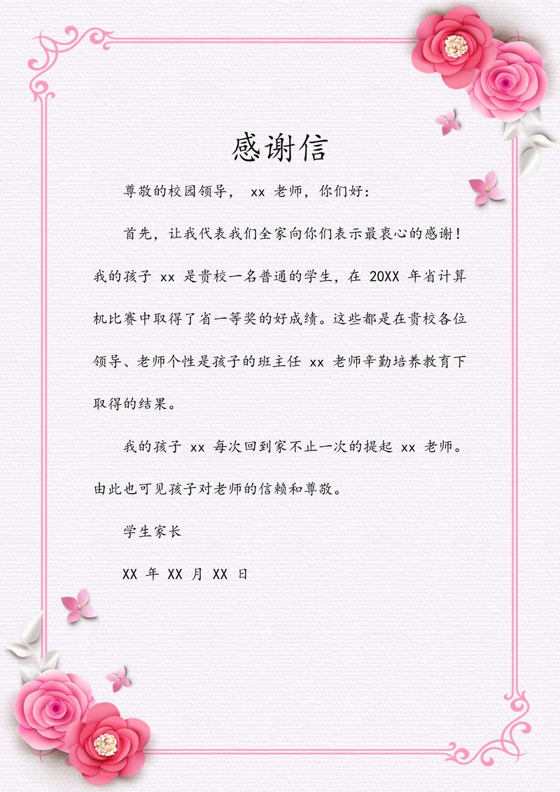 感谢信信纸