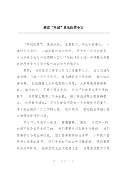 解读“双减”意见政策全文.docx