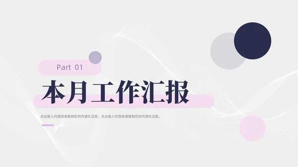简约紫粉线条几何月度工作总结汇报PPT模板