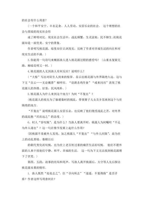 桃花源记优质课教案优秀5篇.docx