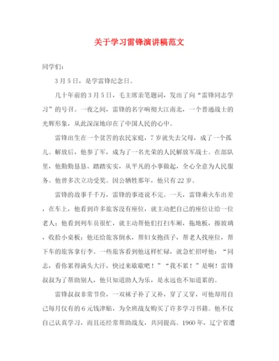 精编之关于学习雷锋演讲稿范文.docx