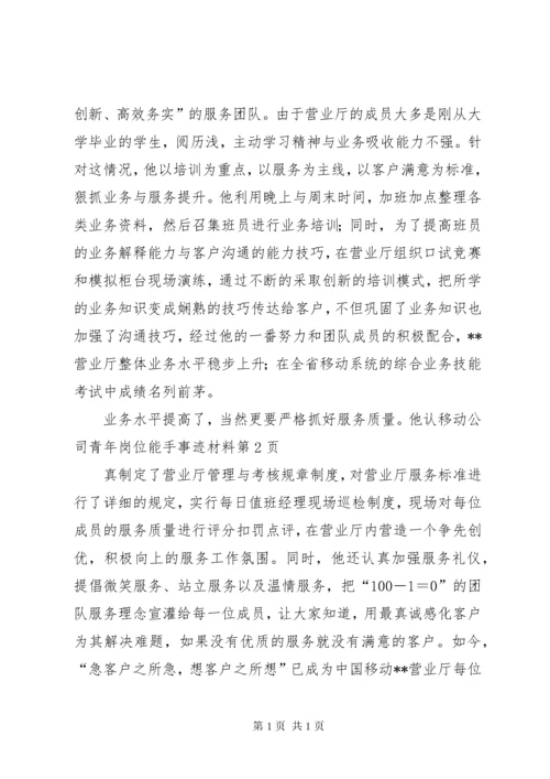 移动公司青年岗位能手事迹材料.docx