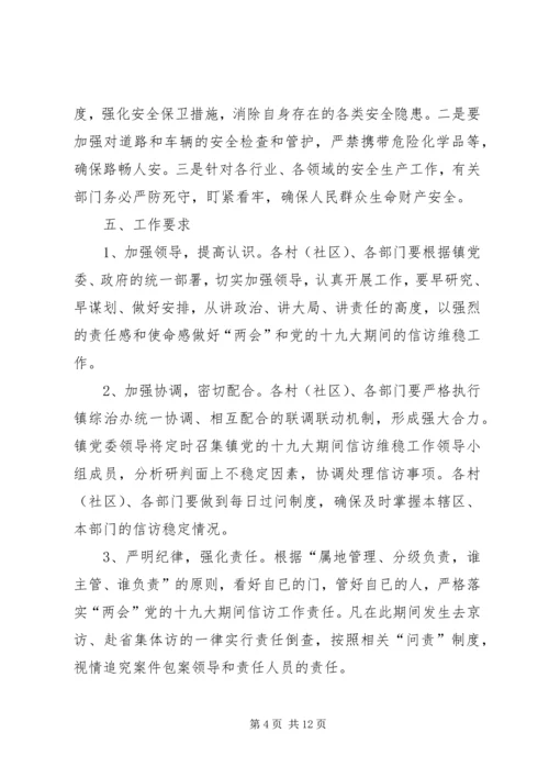 镇做好“两会”和党的十九大期间信访维稳工作方案.docx