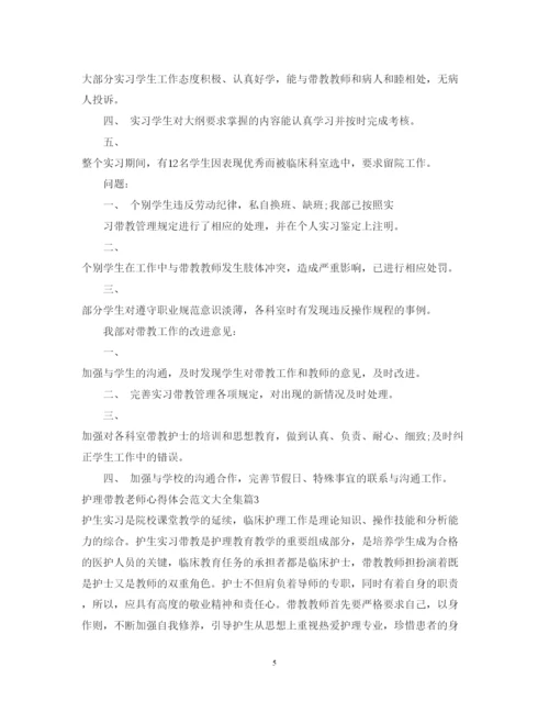 精编护理带教老师心得体会范文大全集.docx