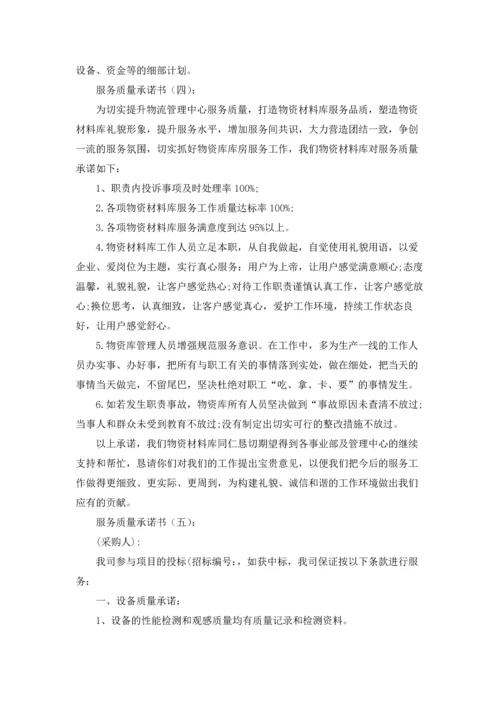 服务质量承诺书范文合集9篇.docx