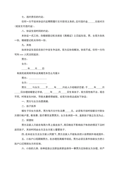 有房民政局常用协议离婚范本怎么写(精选11篇).docx