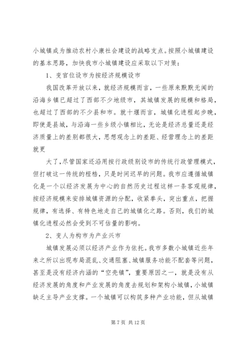 关于加快小集镇建设的几点思考 (4).docx