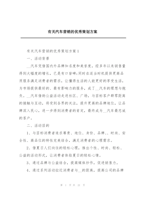 有关汽车营销的优秀策划方案.docx