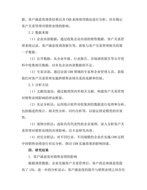 客户关系管理对销售业绩的影响分析
