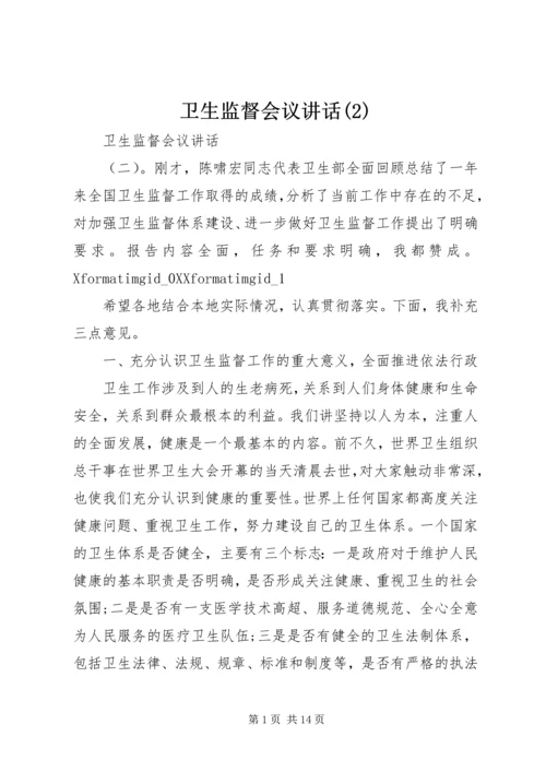 卫生监督会议讲话(2).docx