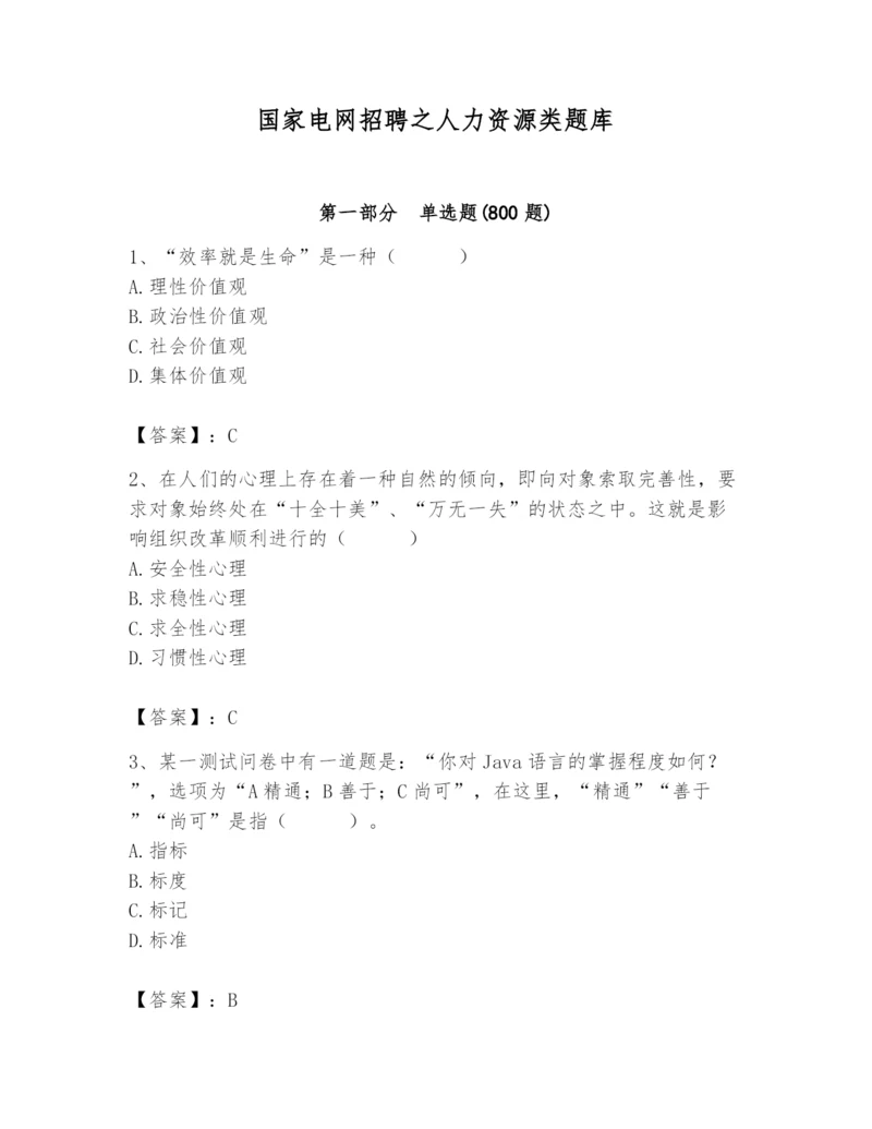 国家电网招聘之人力资源类题库【必刷】.docx