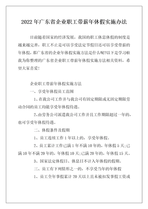 2022年广东省企业职工带薪年休假实施办法