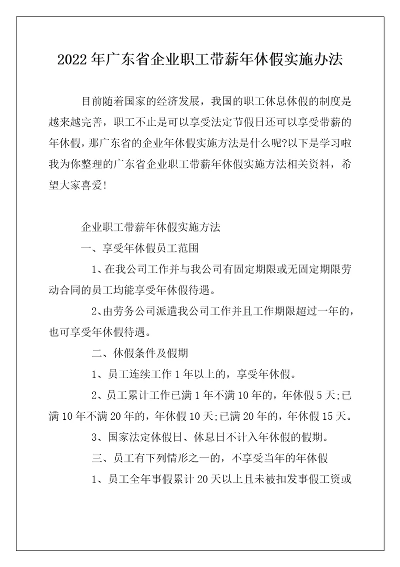 2022年广东省企业职工带薪年休假实施办法