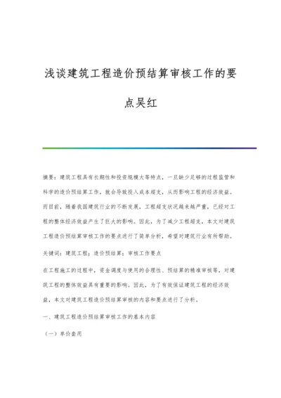 浅谈建筑工程造价预结算审核工作的要点吴红.docx