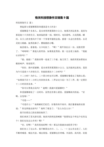 有关科技想象作文锦集9篇.docx