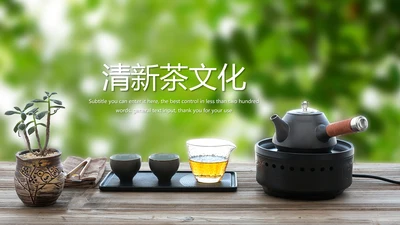 清新茶道展示茶文化茶馆动态PPT模板