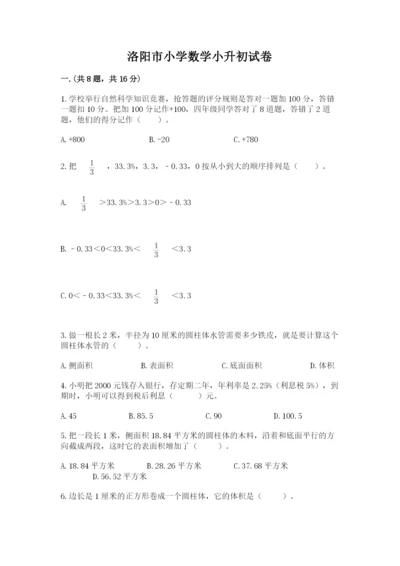 洛阳市小学数学小升初试卷附答案【名师推荐】.docx