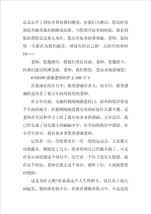 感谢老师的作文600字