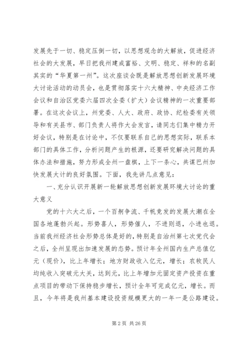 在自治州解放思想创新发展环境座谈会上的讲话.docx