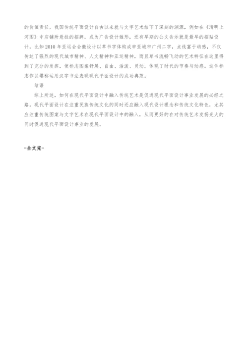 浅析如何在现代平面设计中融入我国传统艺术.docx