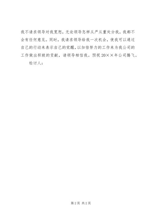 公司活动未出席的检讨书范文.docx