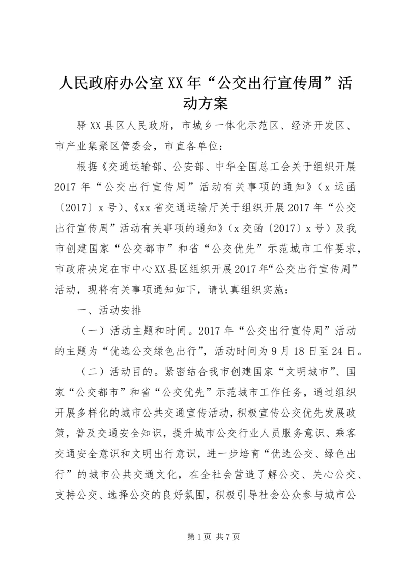 人民政府办公室某年“公交出行宣传周”活动方案.docx