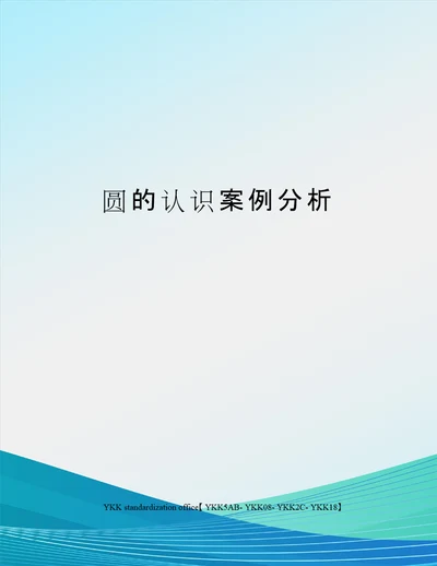 圆的认识案例分析审批稿