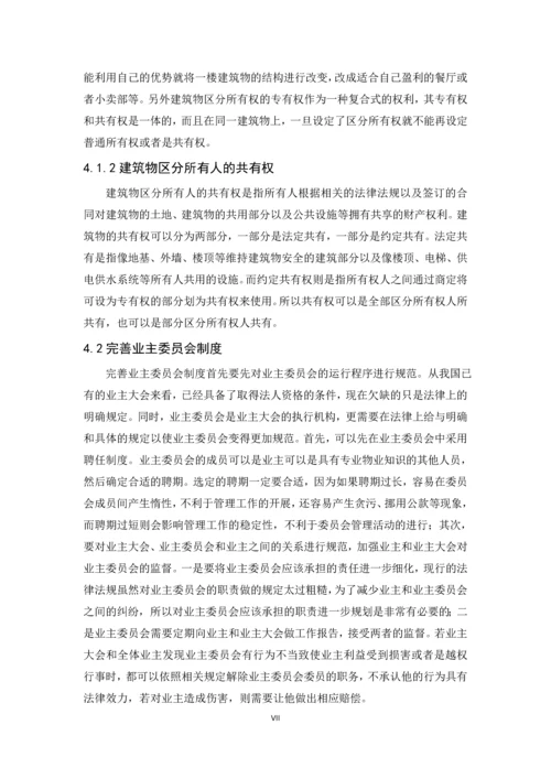 关于物业管理法制建设的思考--毕业论文设计.docx