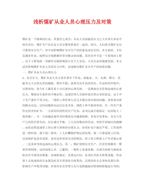 【精编】《安全管理论文》之浅析煤矿从业人员心理压力及对策.docx