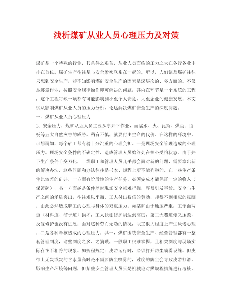 【精编】《安全管理论文》之浅析煤矿从业人员心理压力及对策.docx