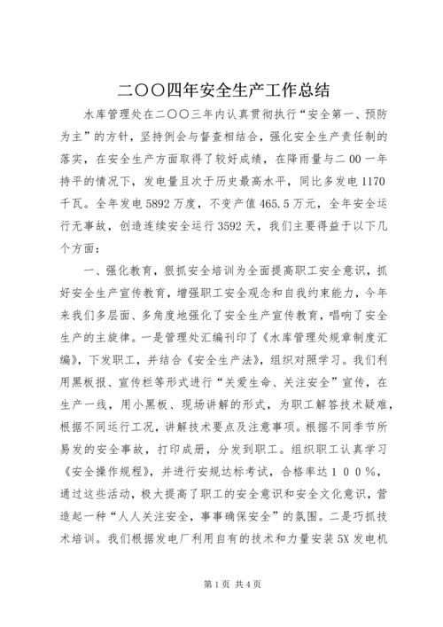 二○○四年安全生产工作总结.docx