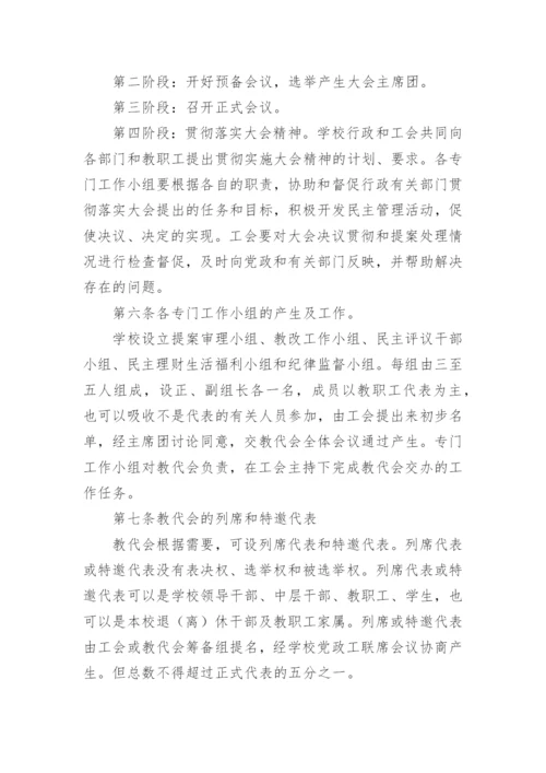 教职工代表大会制度.docx