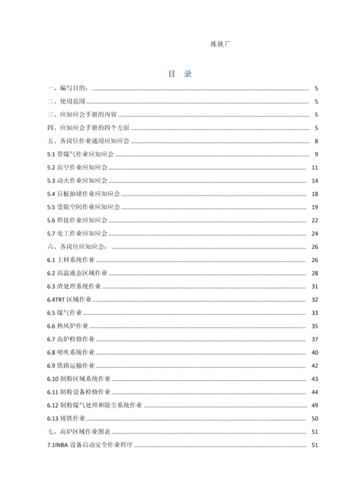 钢铁厂较大风险岗位应知应会手册模板.docx