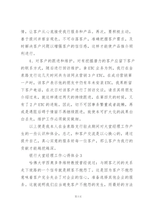 银行大堂经理工作心得体会合集.docx