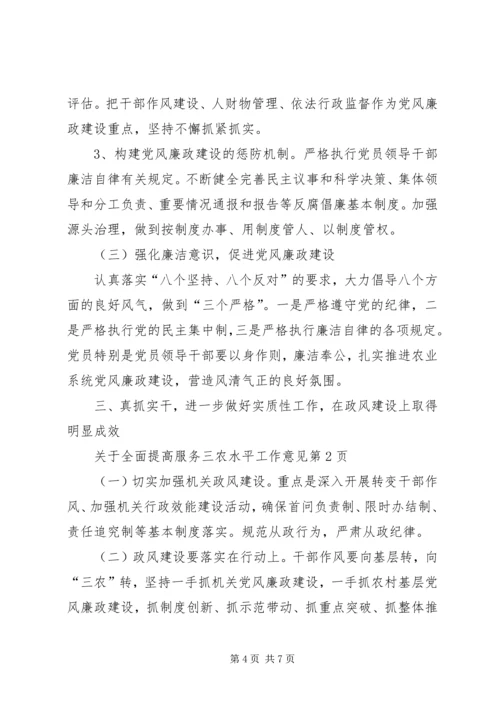关于全面提高服务三农水平工作意见 (4).docx