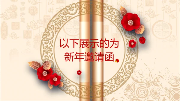 2020鼠年元旦卷轴贺卡电子邀请函PPT