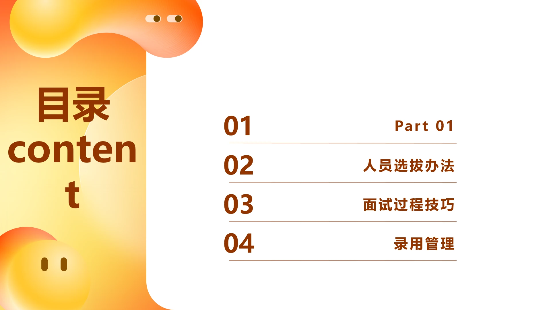 通用HR招聘及面试培训技巧简约商务风PPT模板