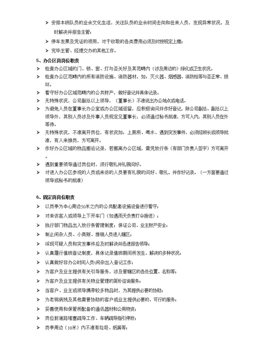 秩序维护部工作手册