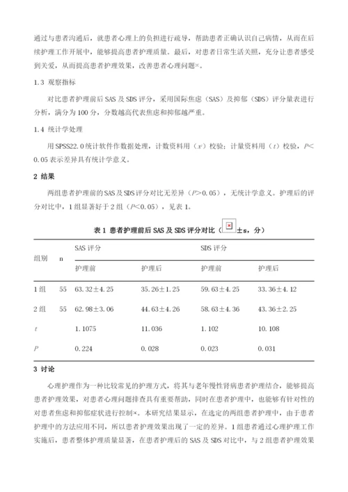 慢性肾病老年患者的心理护理方式分析与研究.docx